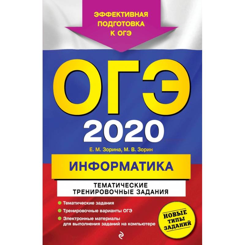 ОГЭ-2020. Информатика. Тематические тренировочные задания