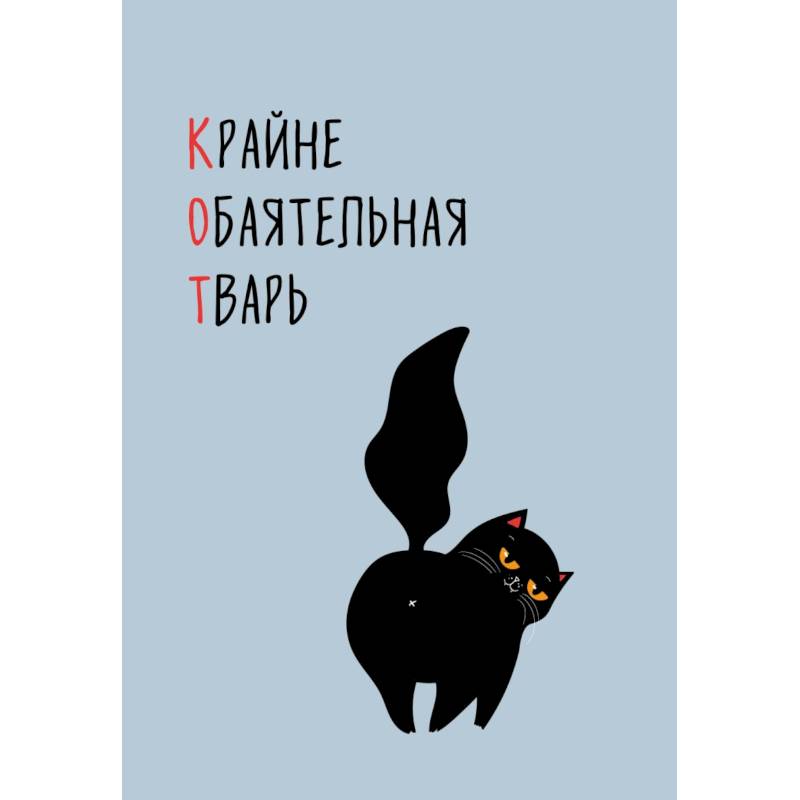 КОТ (Крайне обаятельная тварь). Ежедневник недатированный
