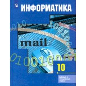 Информатика. 10 класс. Учебник. Базовый и углубленный уровни