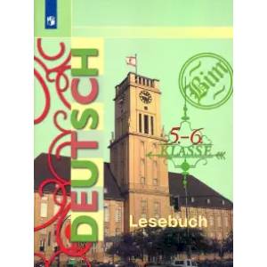 Немецкий язык. 5-6 классы. Книга для чтения. ФГОС