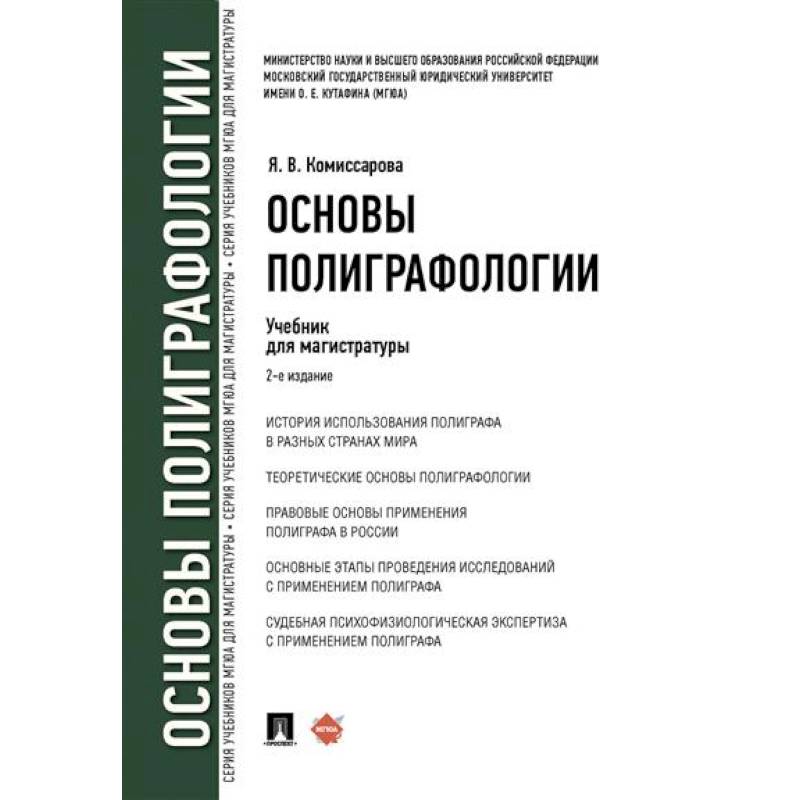 Основы полиграфологии