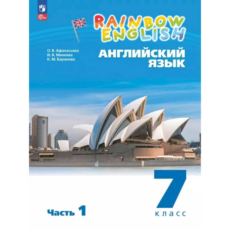 Английский язык. 7 класс. Учебное пособие. В 2-х частях. Часть 1. ФГОС