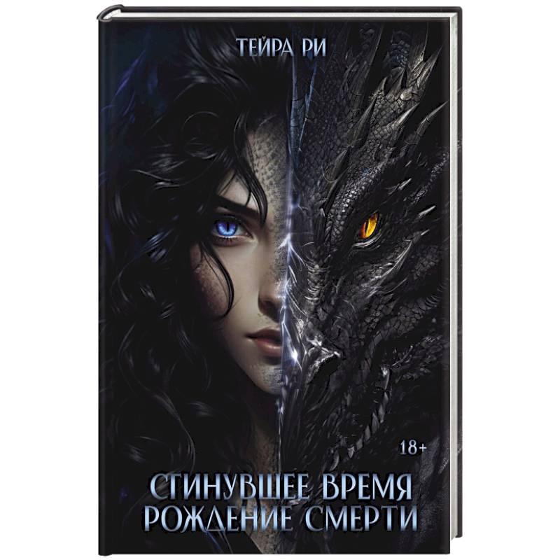 Сгинувшее Время. Рождение Смерти