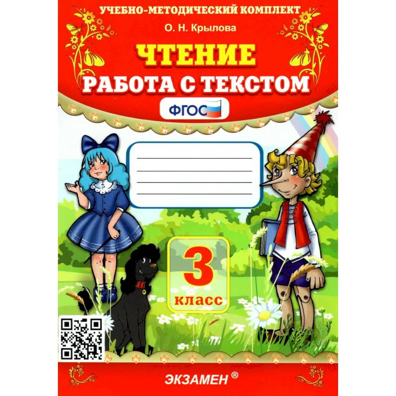 Чтение 3 класс. Работа с текстом