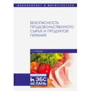 Безопасность продовольственного сырья и продуктов питания. Учебник