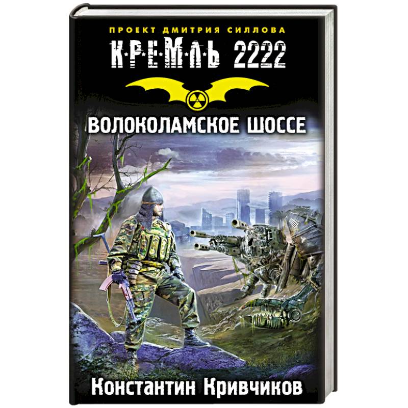 Волоколамское шоссе книга. Дмитрий Силлов Кремль 2222. Север. Кремль 2222 потолочник. Кремль 2222. Юг. Кремль 2222. Тушино.