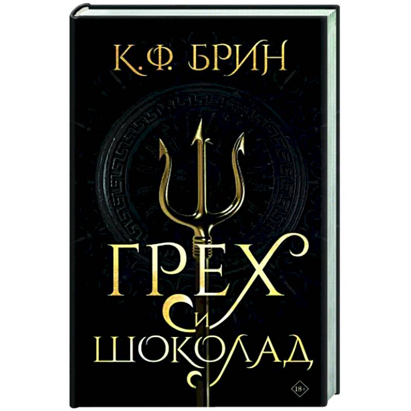 Грех и шоколад