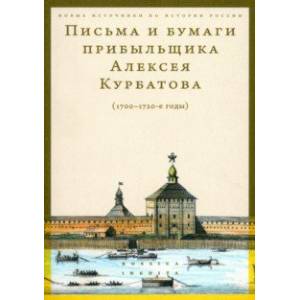Письма и бумаги прибыльщика Алексея Курбатова, 1700-1720-е годы