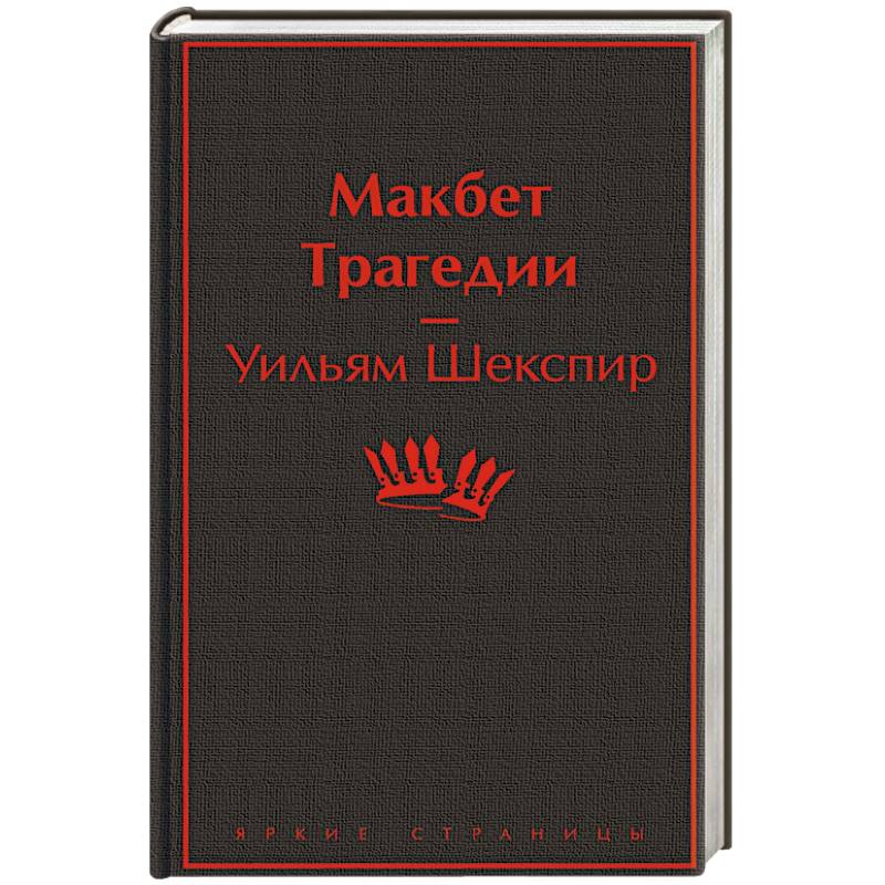 Макбет. Трагедии