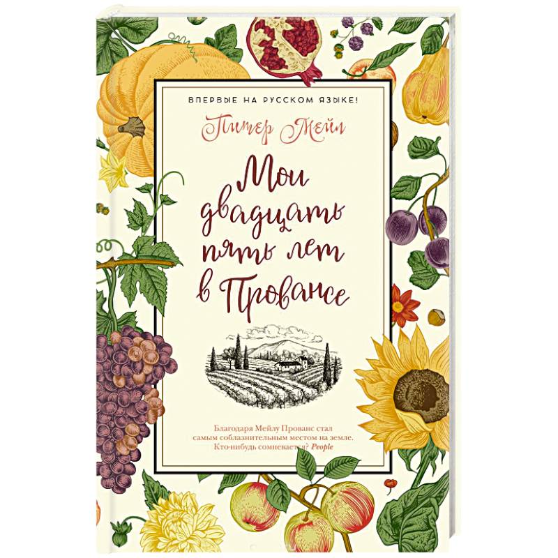 Мои двадцать пять лет в Провансе