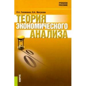 Теория экономического анализа. Учебное пособие