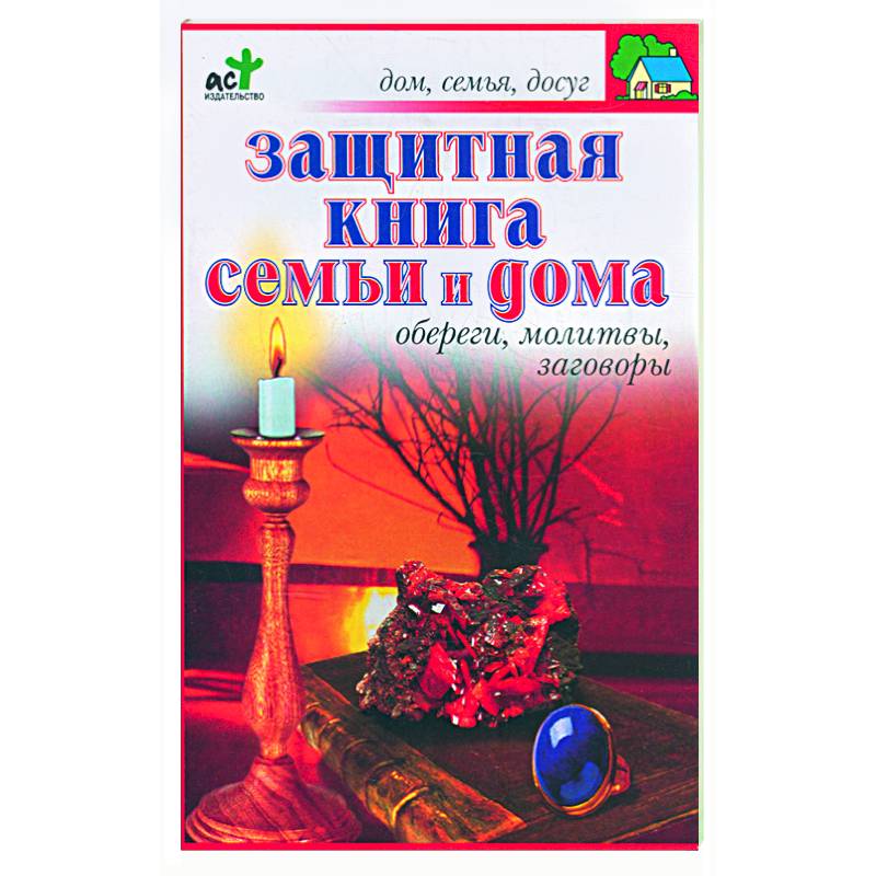 Обереги для семьи дома