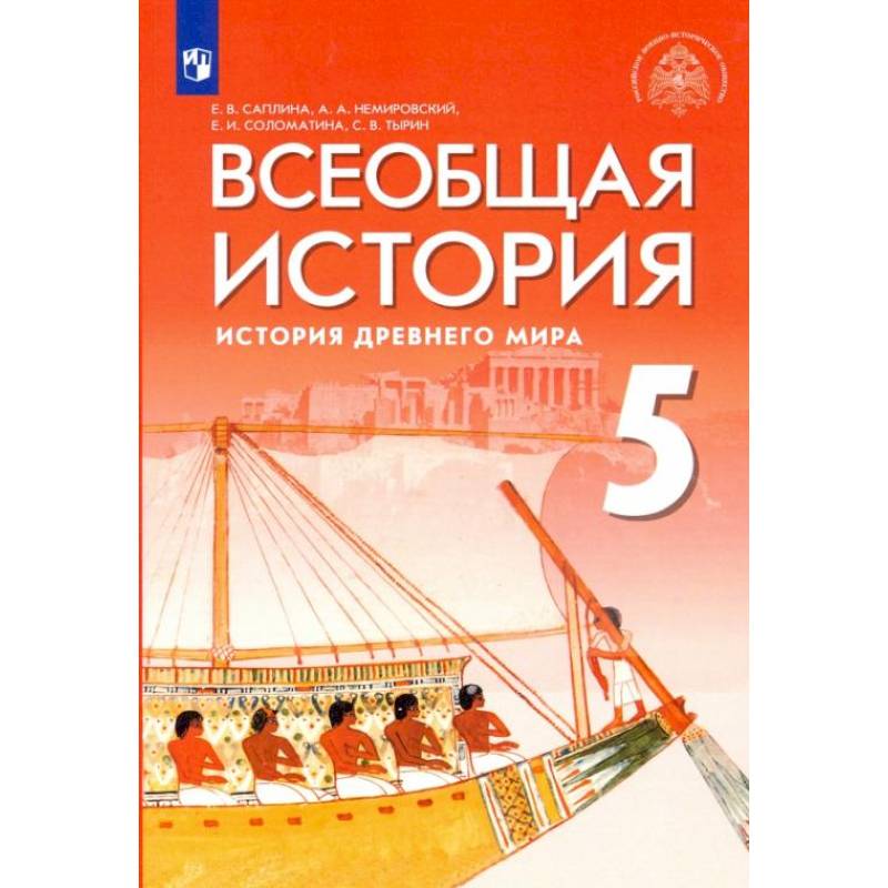 Всеобщая история. 5 класс. История Древнего мира. Учебник. ФГОС