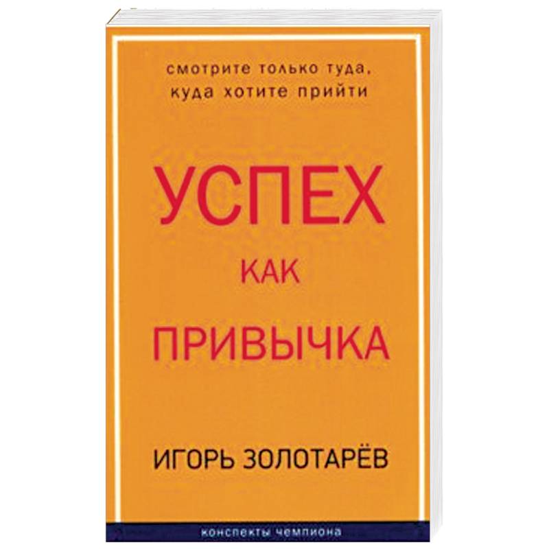 Успех как привычка