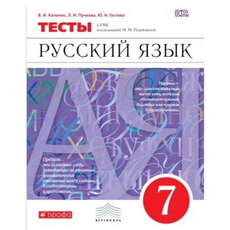 Русский язык. 7 класс. Тесты. Вертикаль