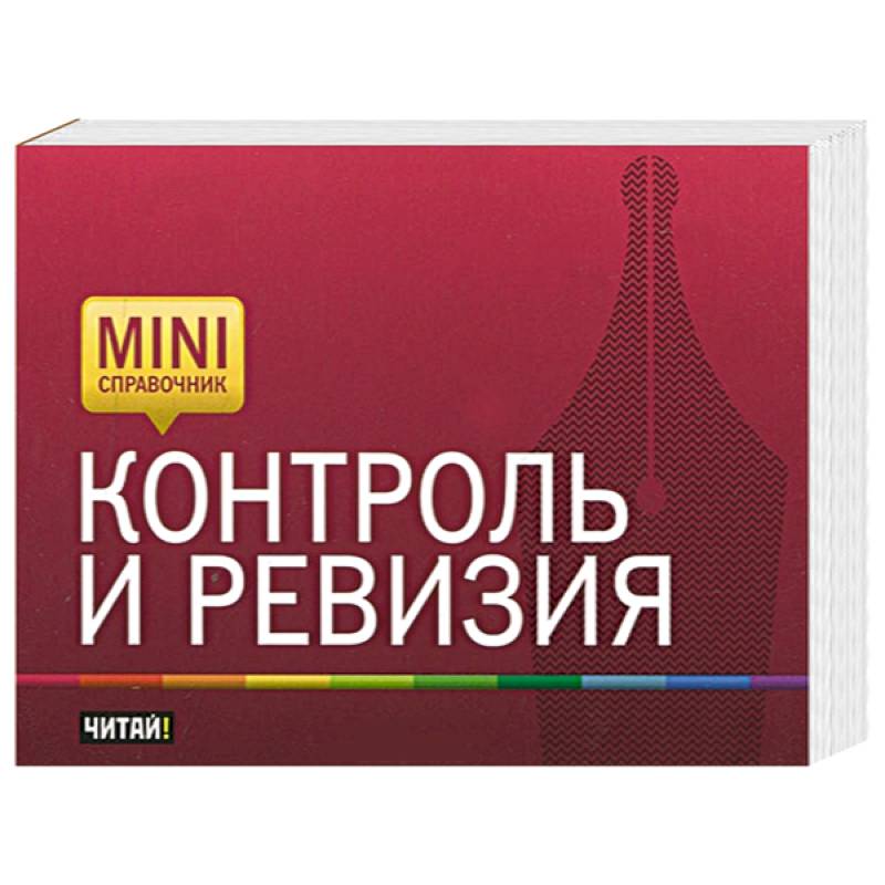 Курс контроль. Контроль и ревизия. Тесты контроль и ревизия. Книга деньги под контролем. Контроль эмоций книга.