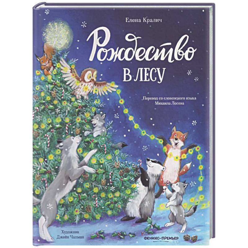 Рождество в лесу