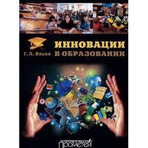 Инновации в образовании