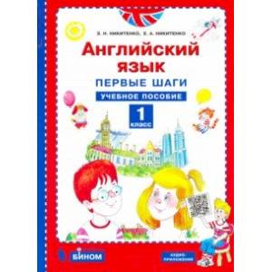 Английский язык. Первые шаги. 1 класс. Учебное пособие