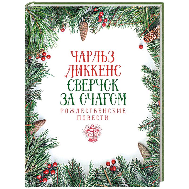 Сверчок за очагом. Рождественские повести