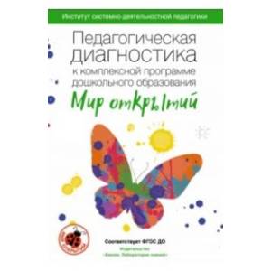 Педагогическая диагностика к комплексной программе дошкольного образования 'Мир открытий'. Методическое пособие. ФГОС ДО