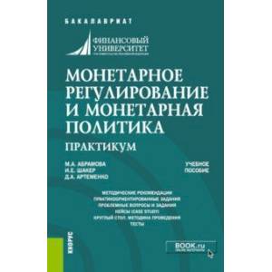 Монетарное регулирование и монетарная политика. Практикум. Учебное пособие