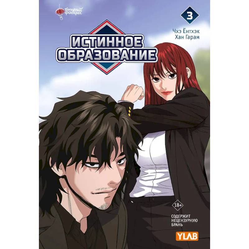 Истинное образование. Том 3