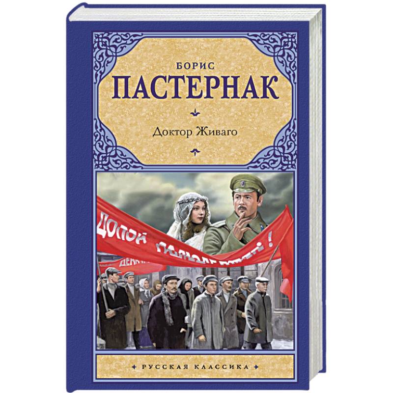 Доктор живаго книга фото