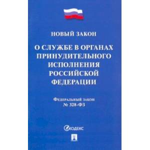 ФЗ РФ «О службе в органах принудительного исполнения РФ и внесении изменений'