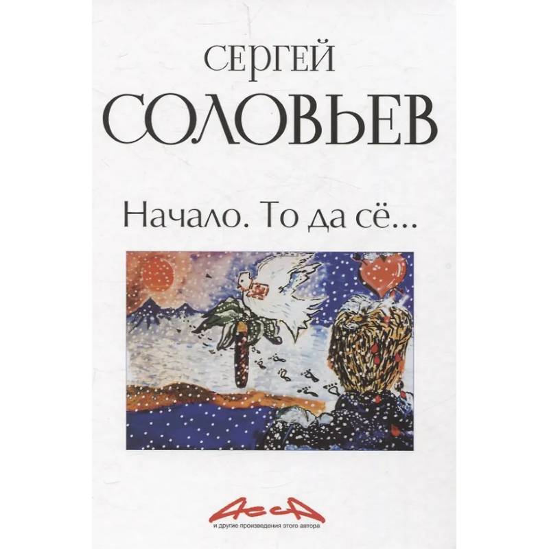 Начало. То да се: записки конформиста. В 3 книгах Книга 1