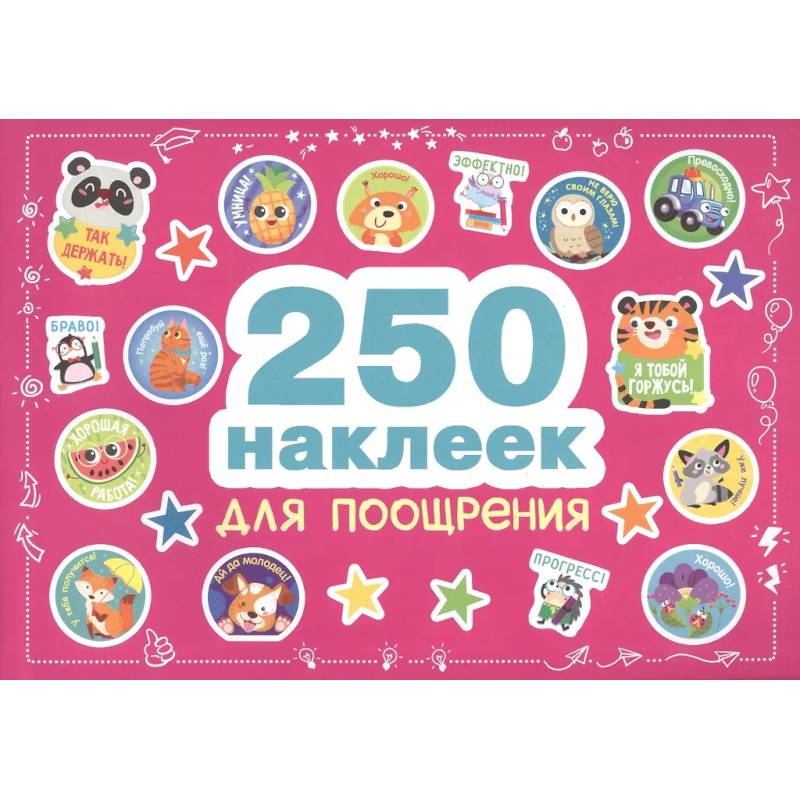 250 наклеек для поощрения