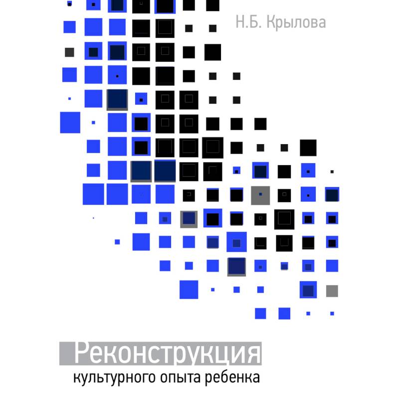 Реконструкция культурного опыта ребёнка