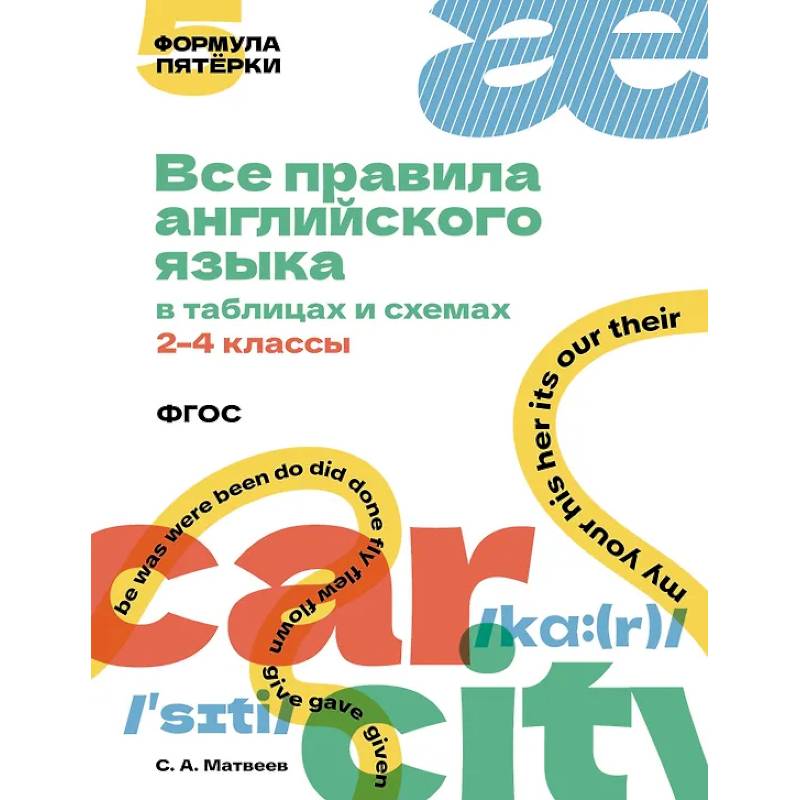 Все правила английского языка в таблицах и схемах. 2–4 классы
