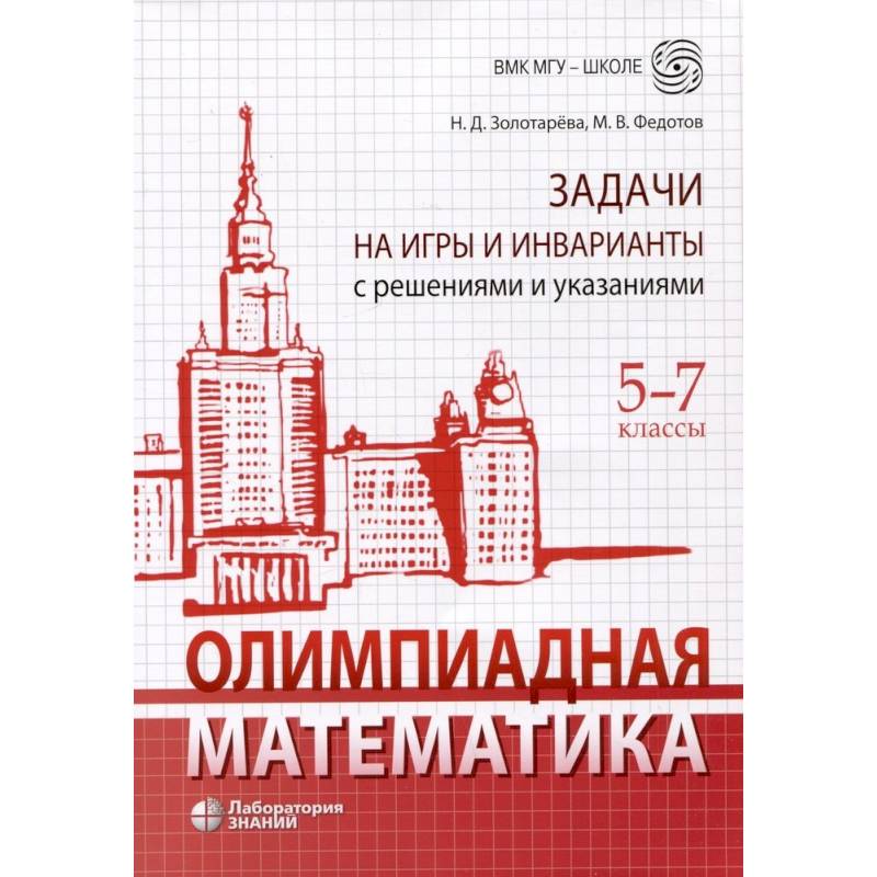 Олимпиадная математика. Задачи на игры и инварианты с решениями и указаниями. 5-7 классы. Учебно-методическое пособие