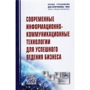 Современные информационно-коммуникационные технологии для успешного ведения бизнеса. Учебное пособие