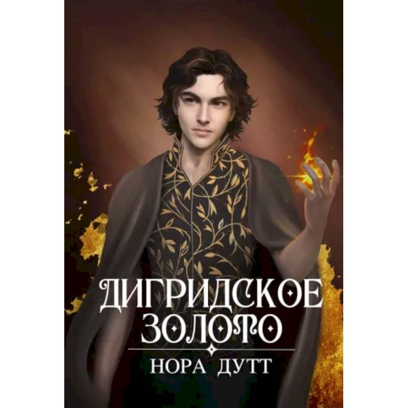 Дигридское золото