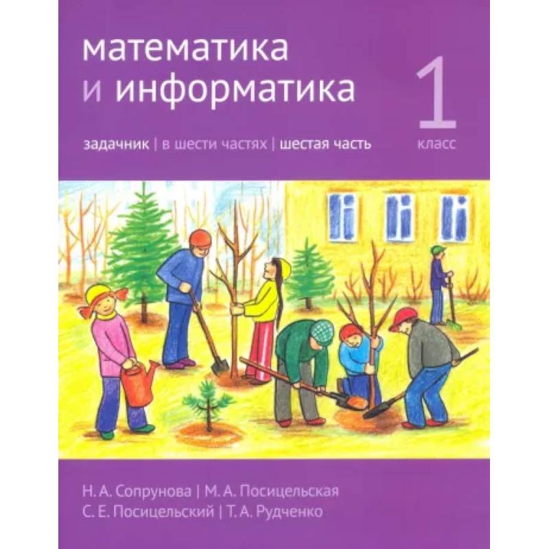 Математика и информатика. 1 класс. Задачник. Часть 6