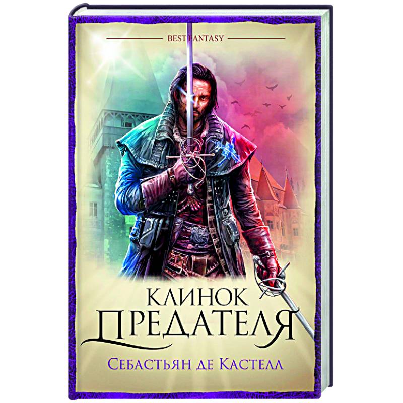 Клинок предателя