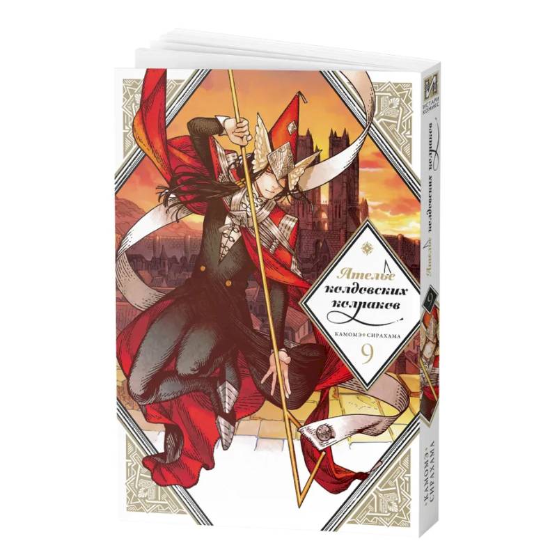 Манга Ателье колдовских колпаков Том 9