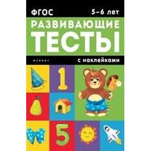 5-6 лет. Развивающие тесты с наклейками