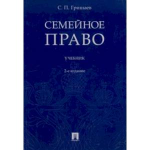 Семейное право. Учебник
