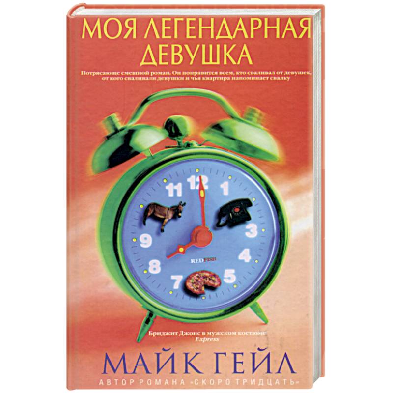 Моя легендарная девушка