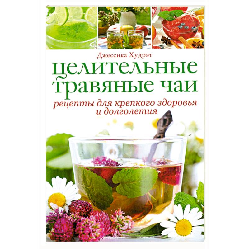Здоровье и долголетие книги. Целительные травяные чаи рецепты. Книга рецептов чая. Книга травяные чаи.