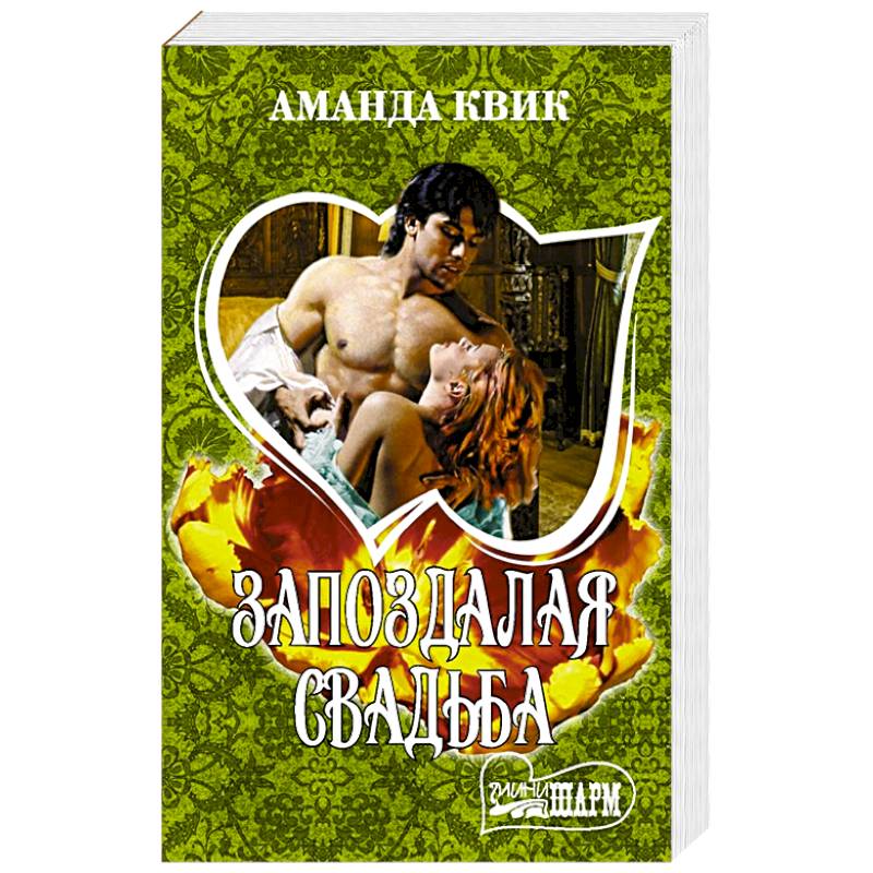 Запоздалая свадьба