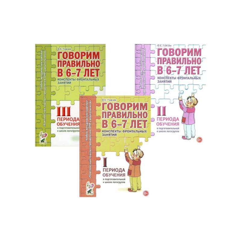 Говорим правильно в 6-7 лет. Конспекты 1, 2, 3 (комплект из 3-х книг)