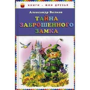 Тайна заброшенного замка