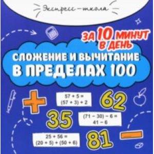 Сложение и вычитание в пределах 100 за 10 минут в день
