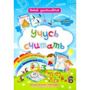 Учусь считать. Дошкольный тренажер с занимательными заданиями и математическими задачками Учусь считать. Дошкольный тренажер с занимательными заданиями и математическими задачками