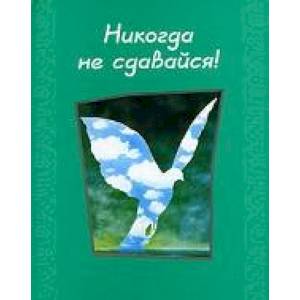 Никогда не сдавайся