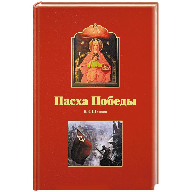 Пасха победы